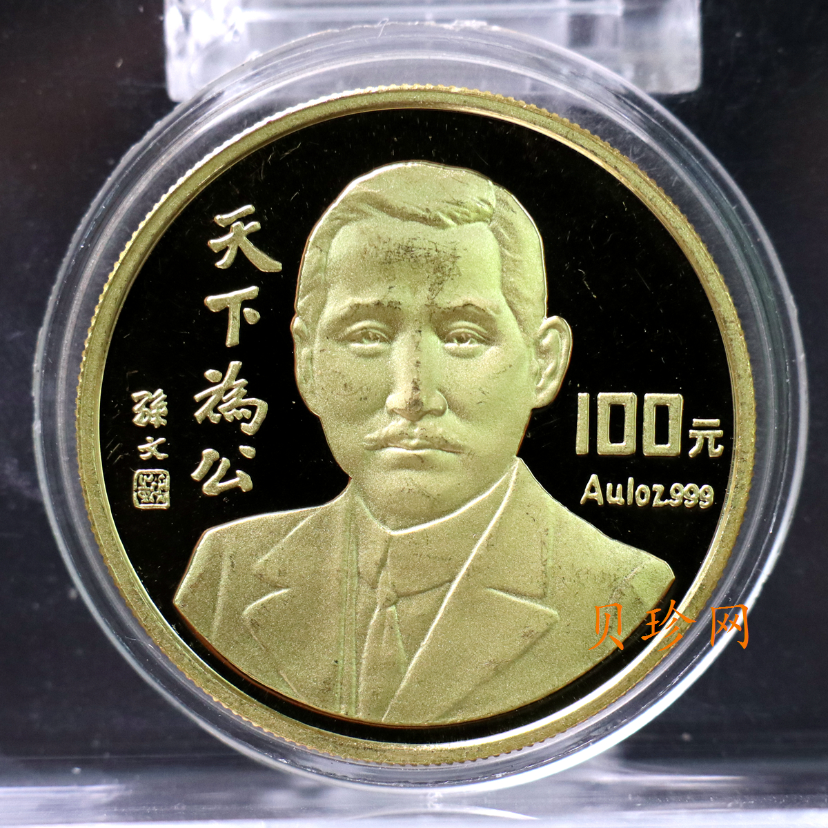 【930702】1993年孙中山天下为公1盎司精制金币