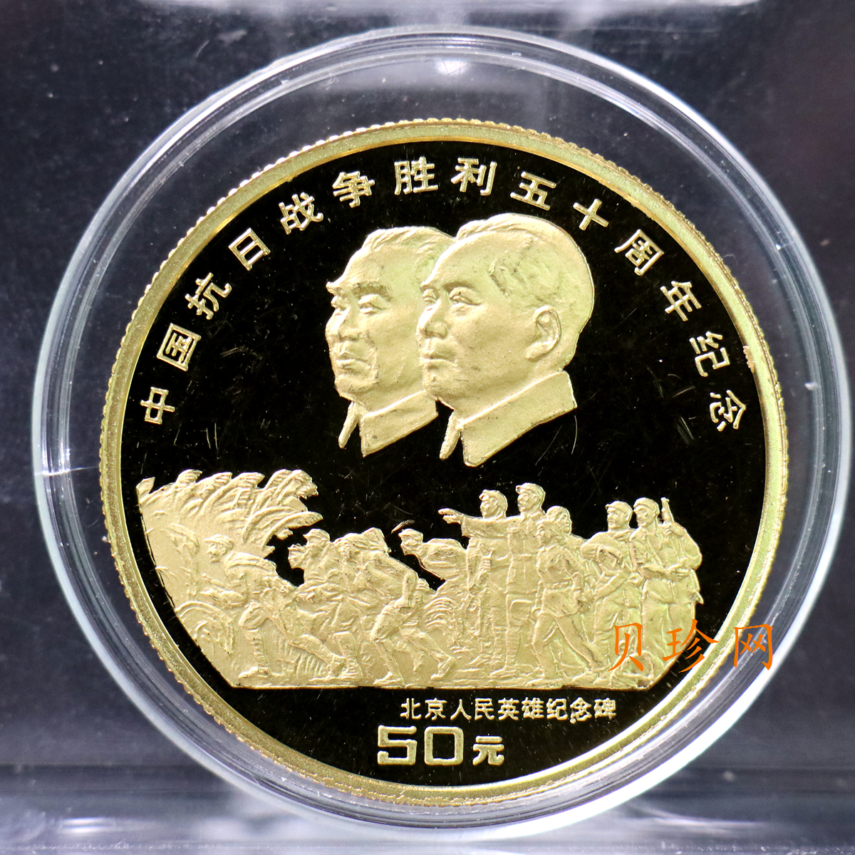【951203】1995年中国抗日战争胜利50周年-毛泽东朱德头像1/2盎司精制金币