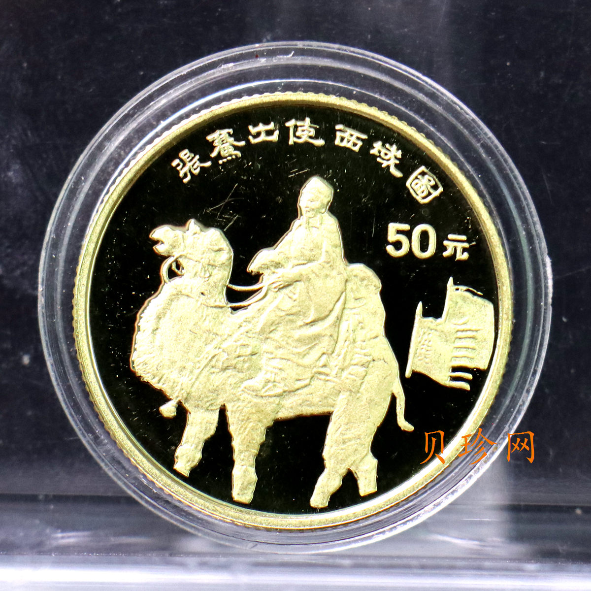 【952101】1995年中国丝绸之路-张骞出使1/3盎司精制金币