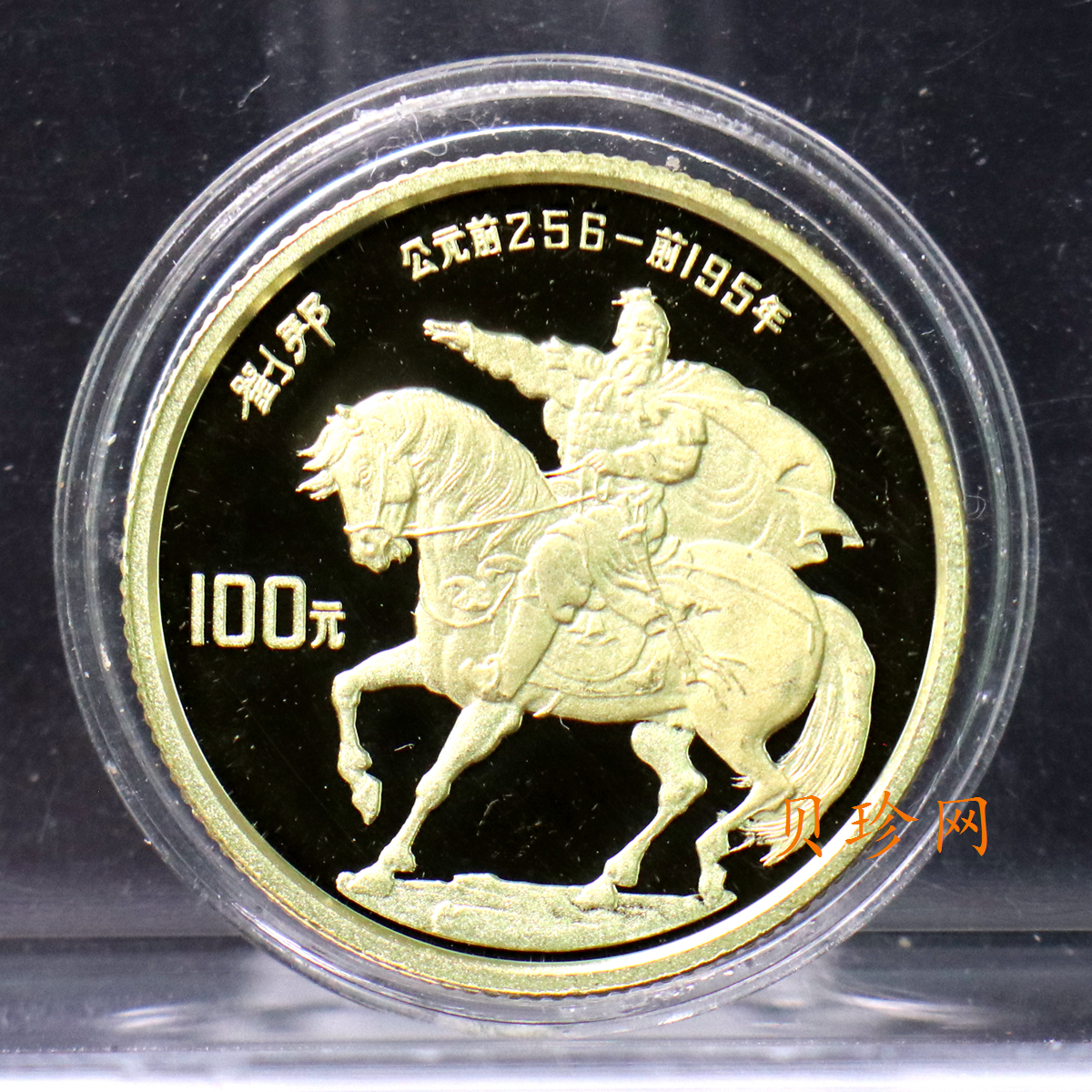 【860401】1986年中国杰出历史人物金（第3组）-刘邦1/3盎司精制金币