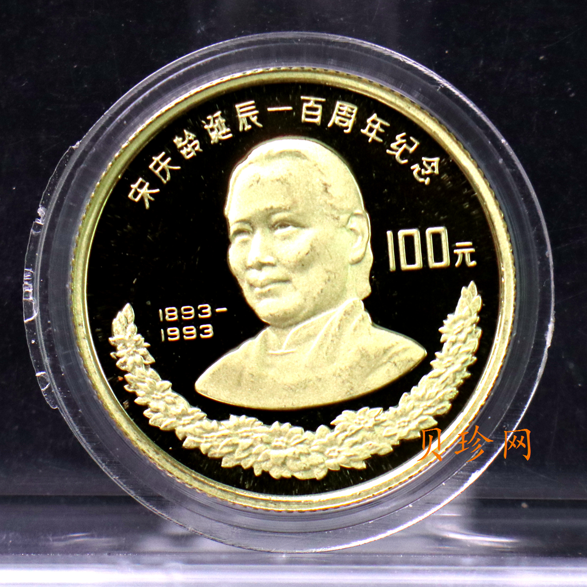 【930801】1993年宋庆龄诞辰100周年-宋庆龄8克精制金币