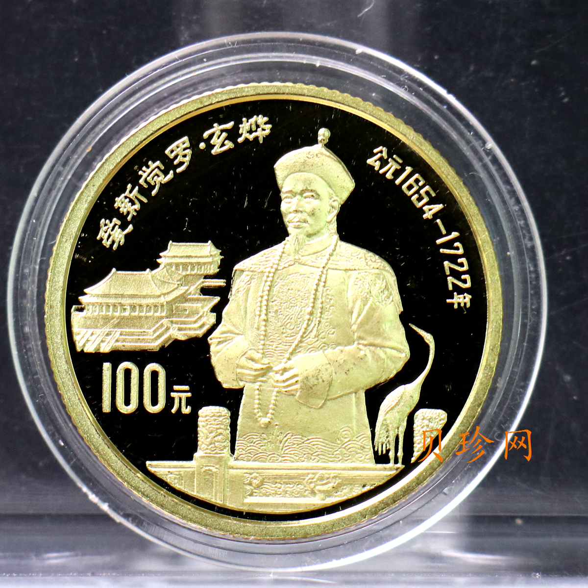 【910601】1991年中国杰出历史人物（第8组）-爱新觉罗玄烨精制金币