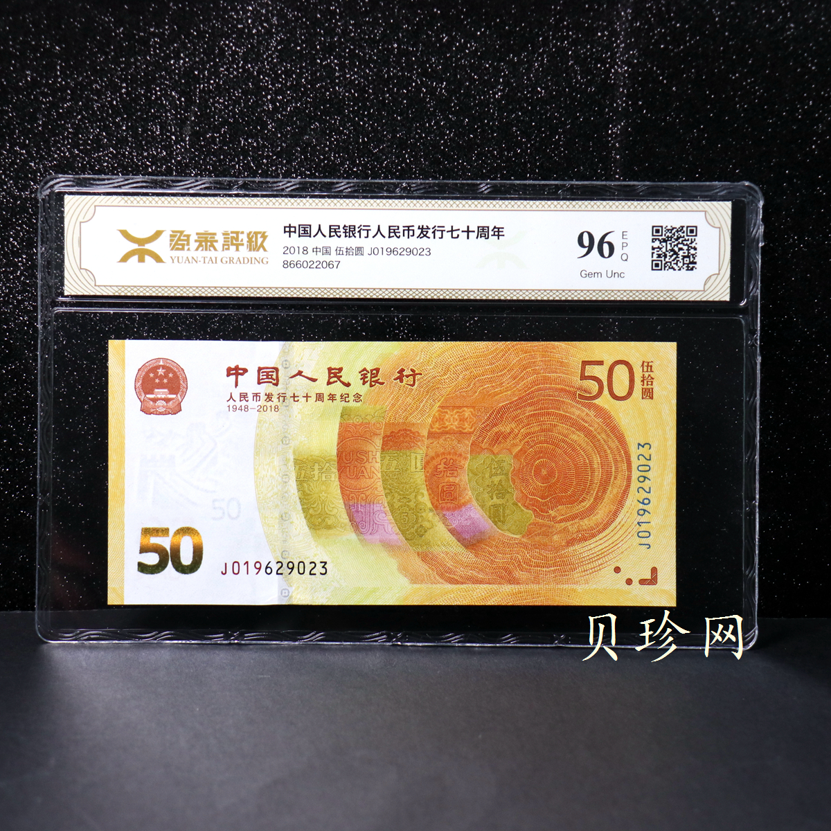 【189450】2018年人民币发行70周年纪念钞