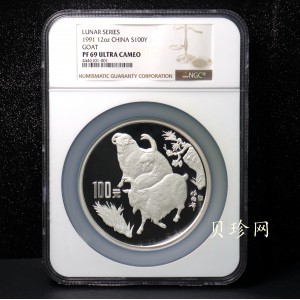 【910305】1991年辛未（羊）年12盎司精制银币