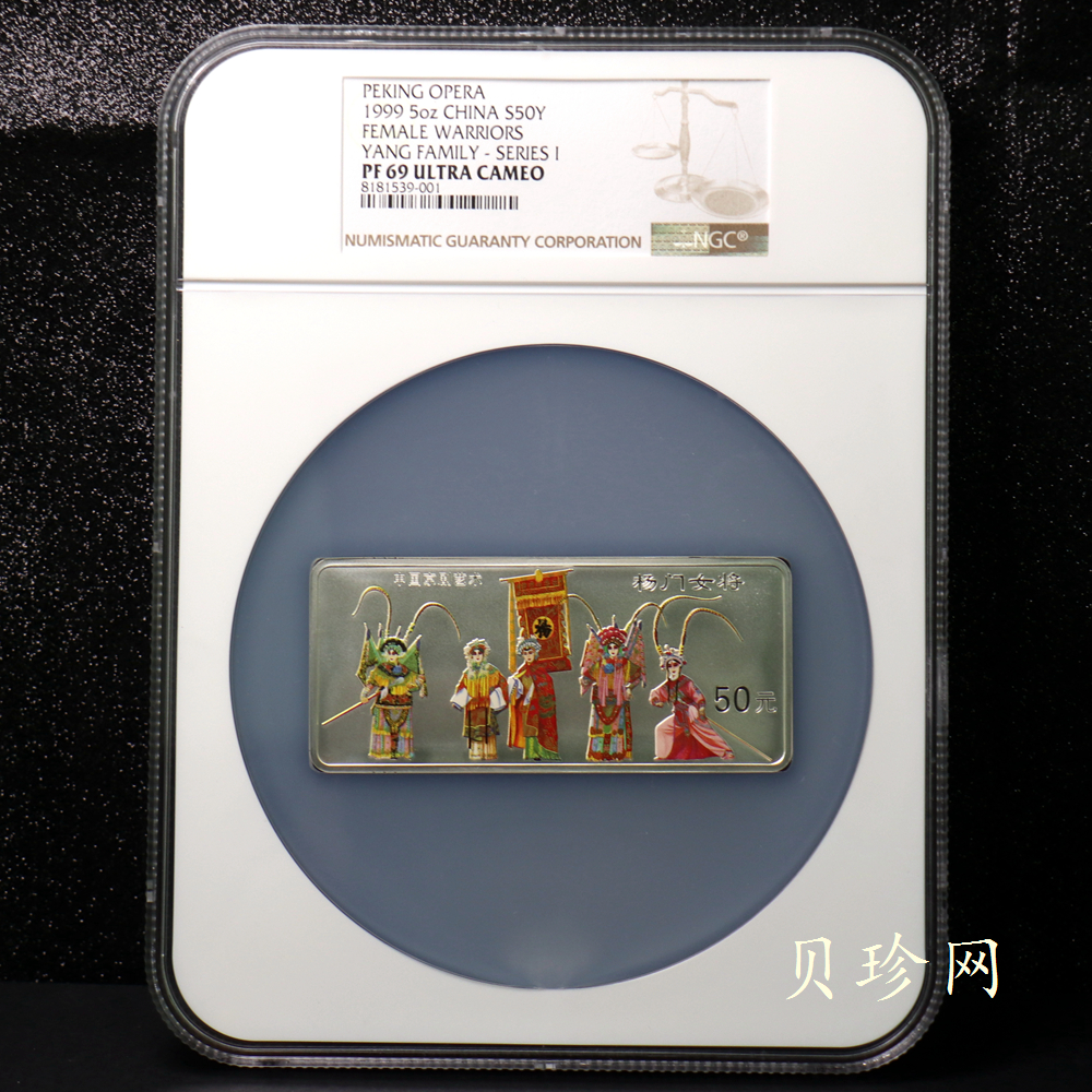 【991802】1999年中国京剧艺术彩色金银纪念币（第1组）-杨门女将5盎司长方形彩色精制银币