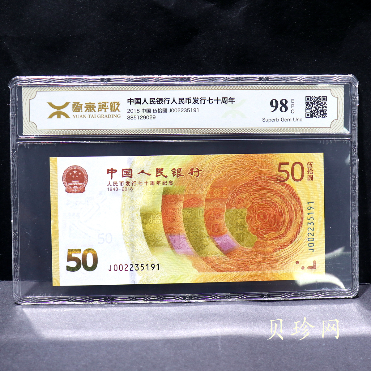 【189450】2018年人民币发行70周年纪念钞