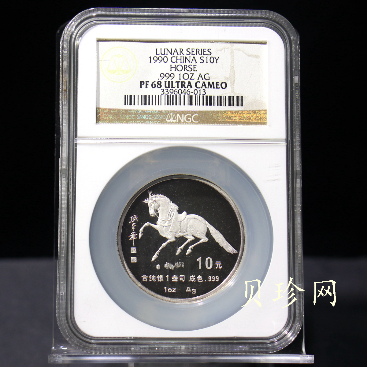 【900207】1990中国庚午（马）年金银铂纪念币-张大千《唐马图》1盎司精制银币