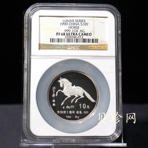 【900207】1990中国庚午（马）年金银铂纪念币-张大千《唐马图》1盎司精制银币