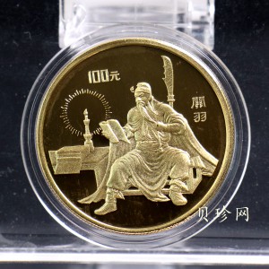 【951222】1995年中国著名古典文学（三国演义）（第1组）-关羽1盎司精制金币