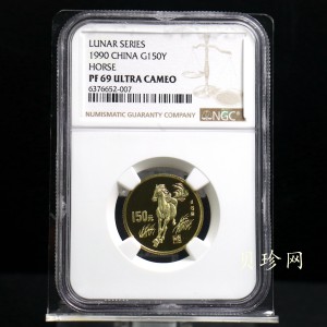 【900204】1990中国庚午（马）年-奔马图8克精制金币