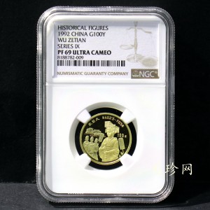 【920701】1992年中国杰出历史人物（第9组）-武则天1/3盎司精制金币