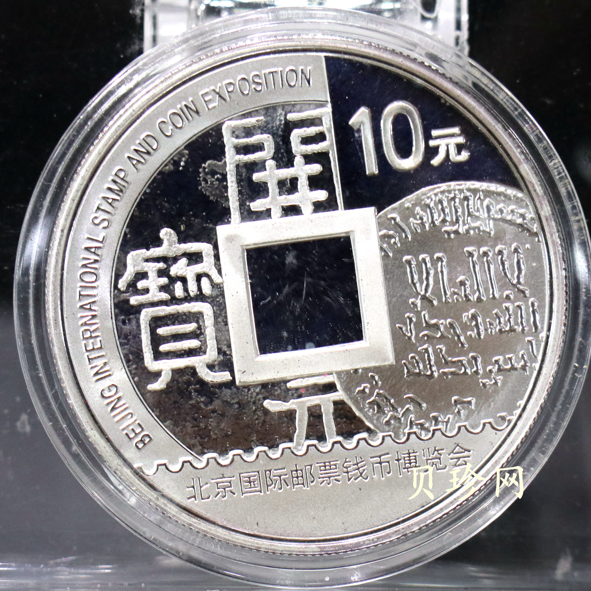 【101101】2010年北京国际邮票钱币博览会1盎司精制银币