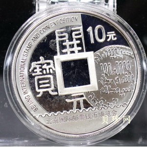 【101101】2010年北京国际邮票钱币博览会1盎司精制银币