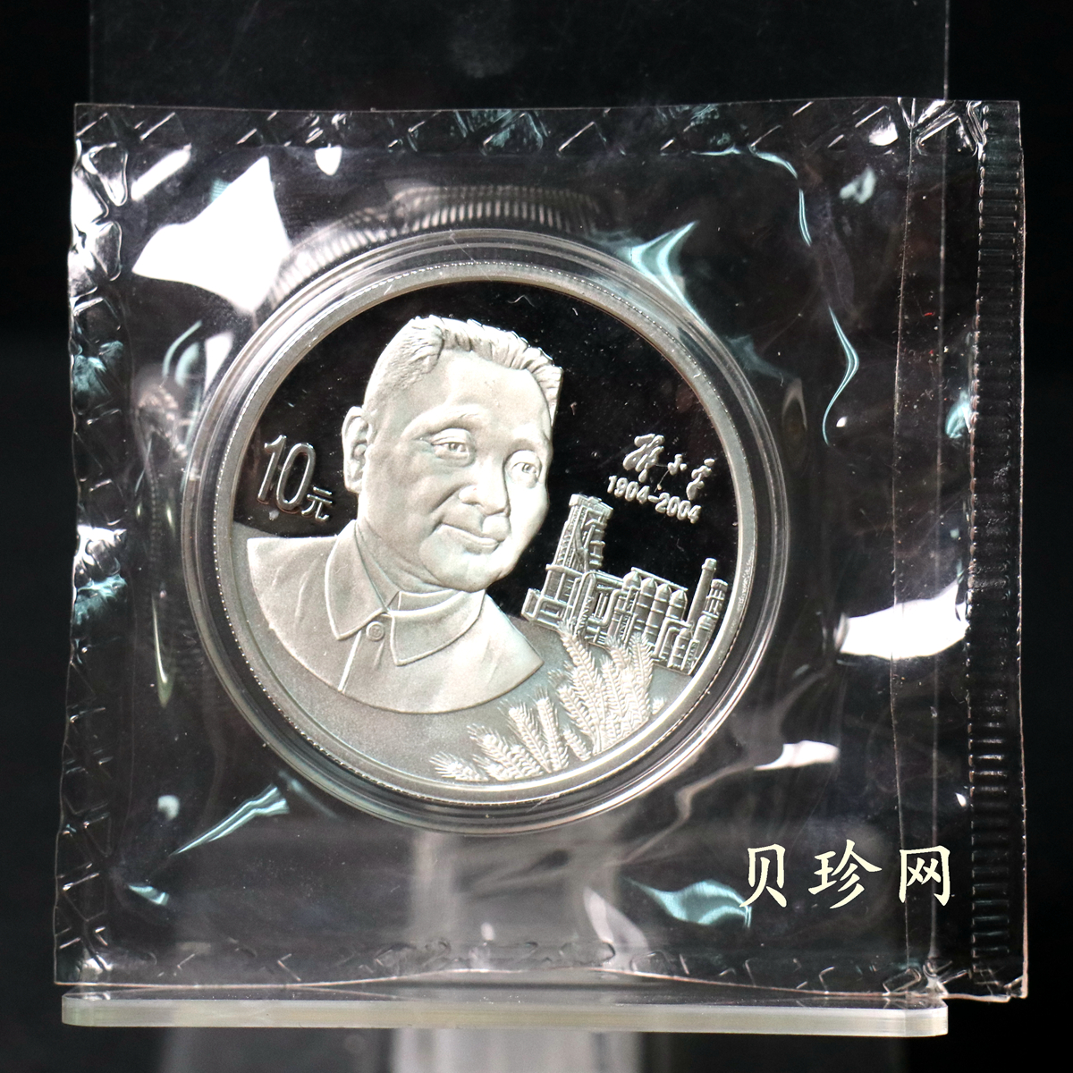 【040704】2004年邓小平诞辰100周年银纪念币1盎司精制银币
