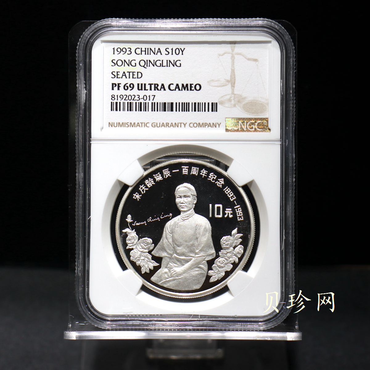【930803】1993年宋庆龄诞辰100周年-宋庆龄坐像30克精制银币