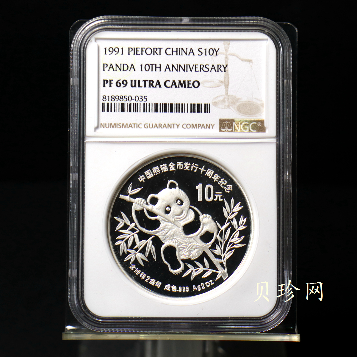 【910203】1991年中国熊猫金币发行十周年2盎司精制银币