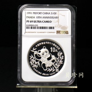 【910203】1991年中国熊猫金币发行十周年2盎司精制银币