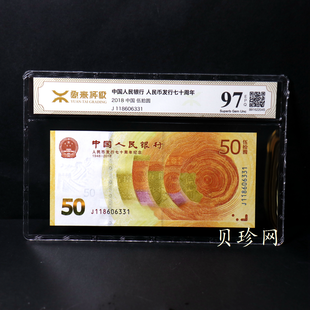 【189450】2018年人民币发行70周年纪念钞