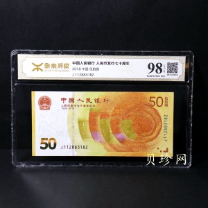 【189450】2018年人民币发行70周年纪念钞