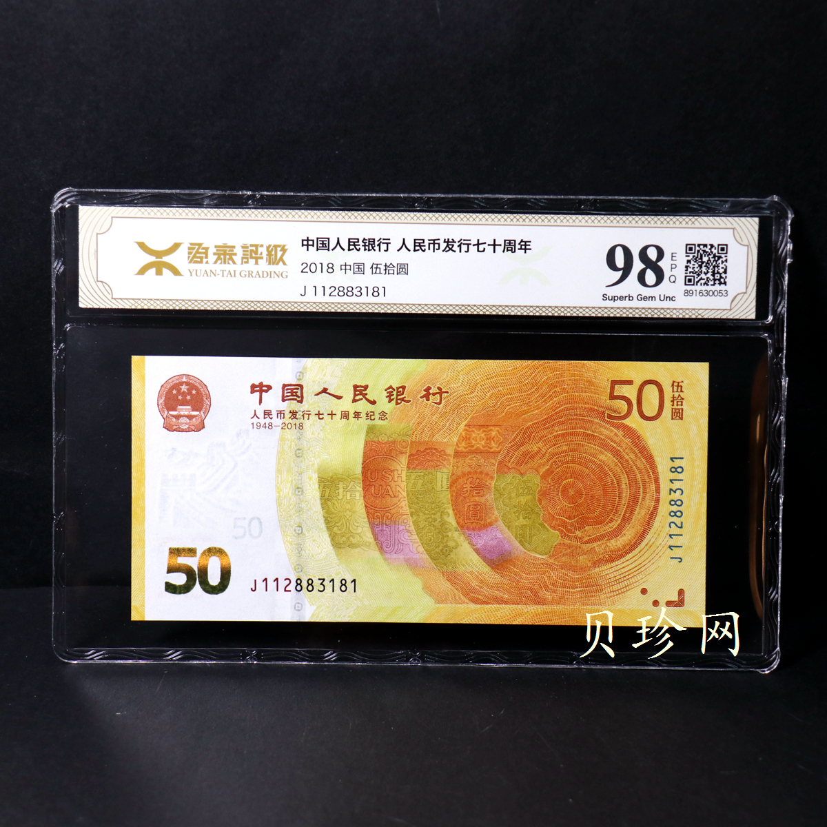 【189450】2018年人民币发行70周年纪念钞