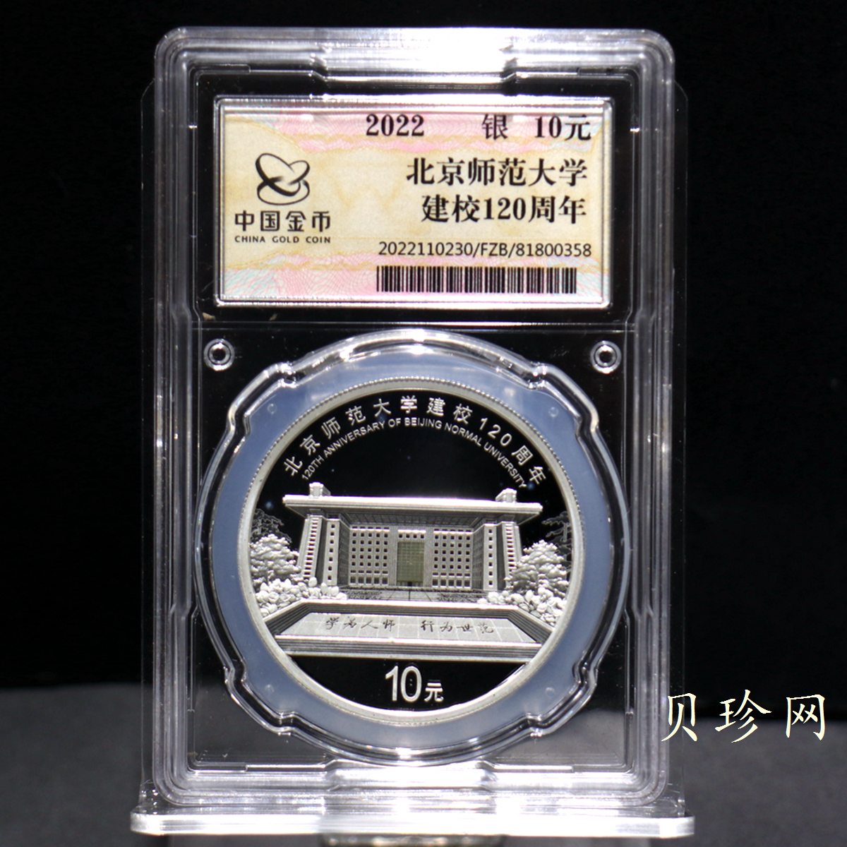 【229170】2022年北京师范大学建校120周年银币