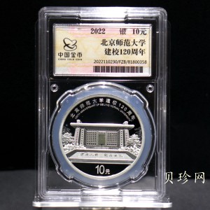 【229170】2022年北京师范大学建校120周年银币