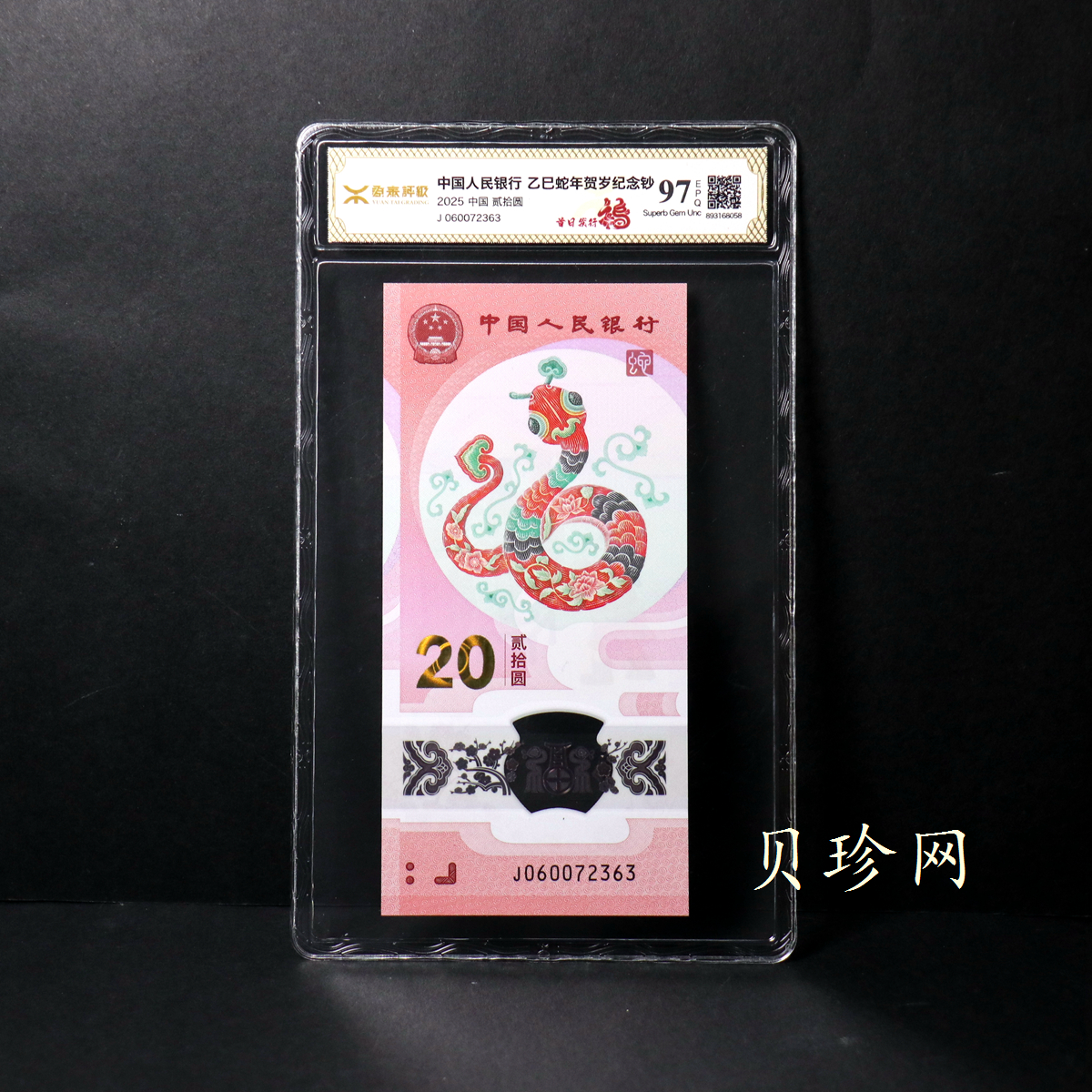 【249110】2025年贺岁生肖蛇钞