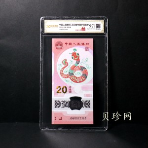 【249110】2025年贺岁生肖蛇钞