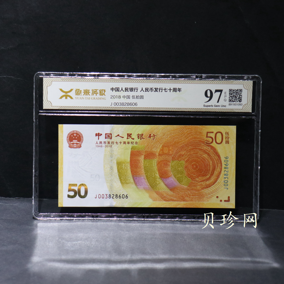 【189450】2018年人民币发行70周年纪念钞