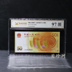 【189450】2018年人民币发行70周年纪念钞