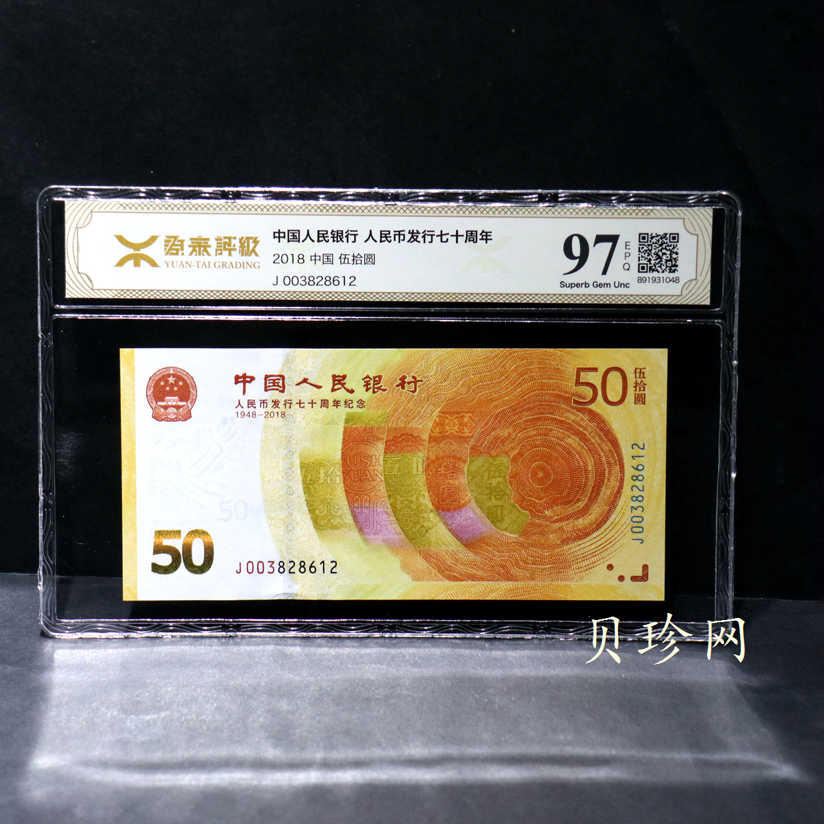 【189450】2018年人民币发行70周年纪念钞