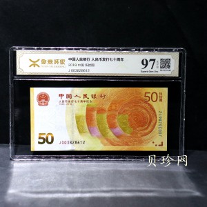 【189450】2018年人民币发行70周年纪念钞