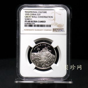 【951716】1995年中国传统文化（第1组）-长城的修建15克精制银币