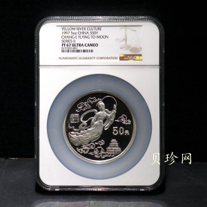 【971603】1997年黄河文化金银纪念币（第2组）-嫦娥奔月5盎司精制银币