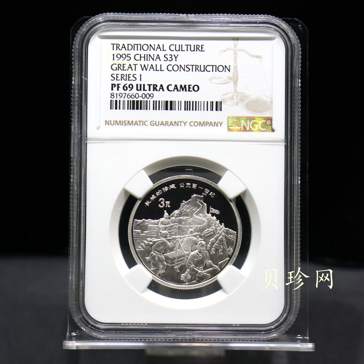 【951716】1995年中国传统文化（第1组）-长城的修建15克精制银币