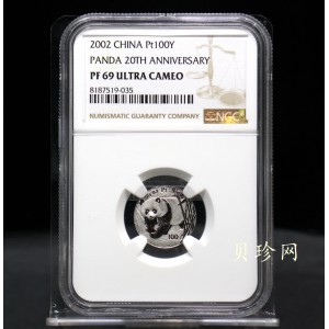 【020202】2002年中国熊猫金币发行20周年银铂纪念币1/10盎司精制铂币