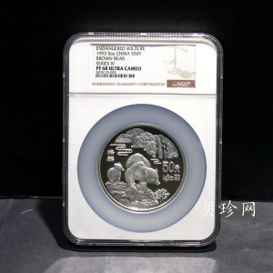【931101】1993年珍稀动物金银纪念币（第4组）-棕熊5盎司精制银币