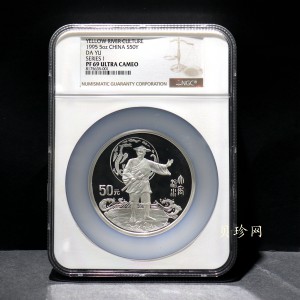 【951803】1995年黄河文化（第1组）-大禹治水5盎司精制银币