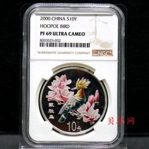 【000402】2000年中国珍禽系列（戴胜鸟）彩色金银纪念币1盎司彩色精制银币