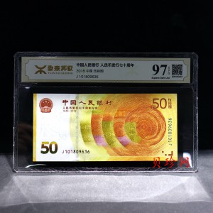 【189450】2018年人民币发行70周年纪念钞