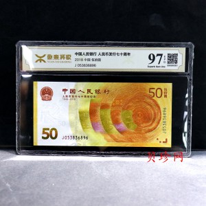 【189450】2018年人民币发行70周年纪念钞