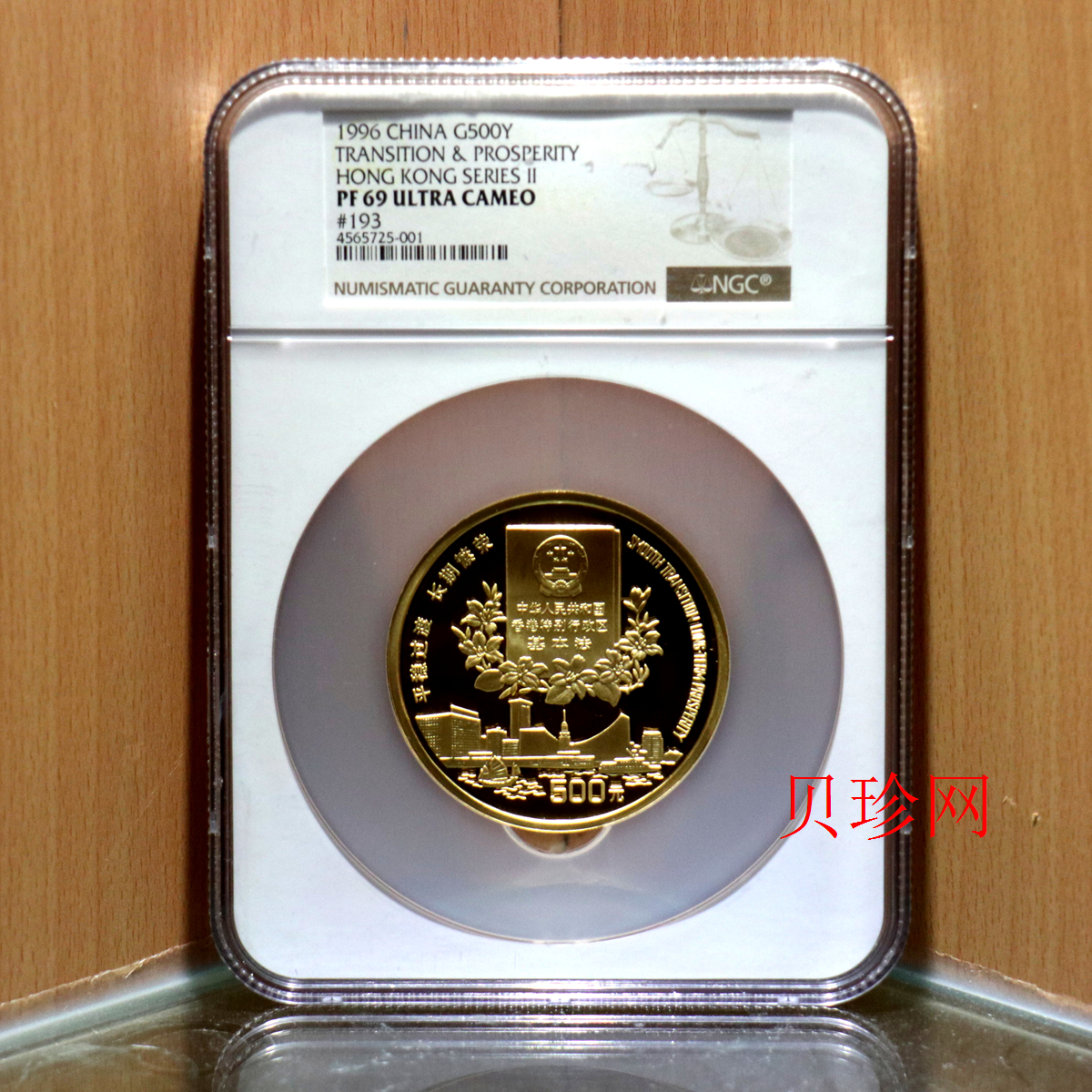 【961201】1996年香港回归祖国金纪念币（第2组）5盎司精制金币