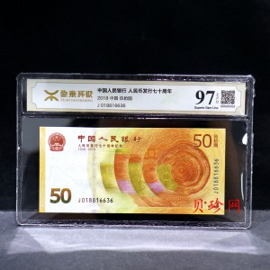 【189450】2018年人民币发行70周年纪念钞