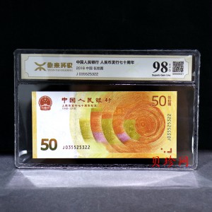 【189450】2018年人民币发行70周年纪念钞