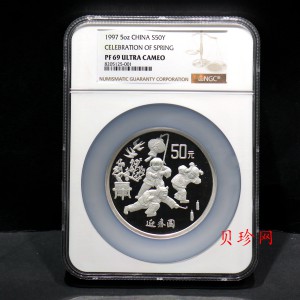【971404】1997年迎春金银纪念币5盎司精制银币