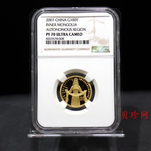 【070202】2007年内蒙古自治区成立60周年1/4盎司精制金币