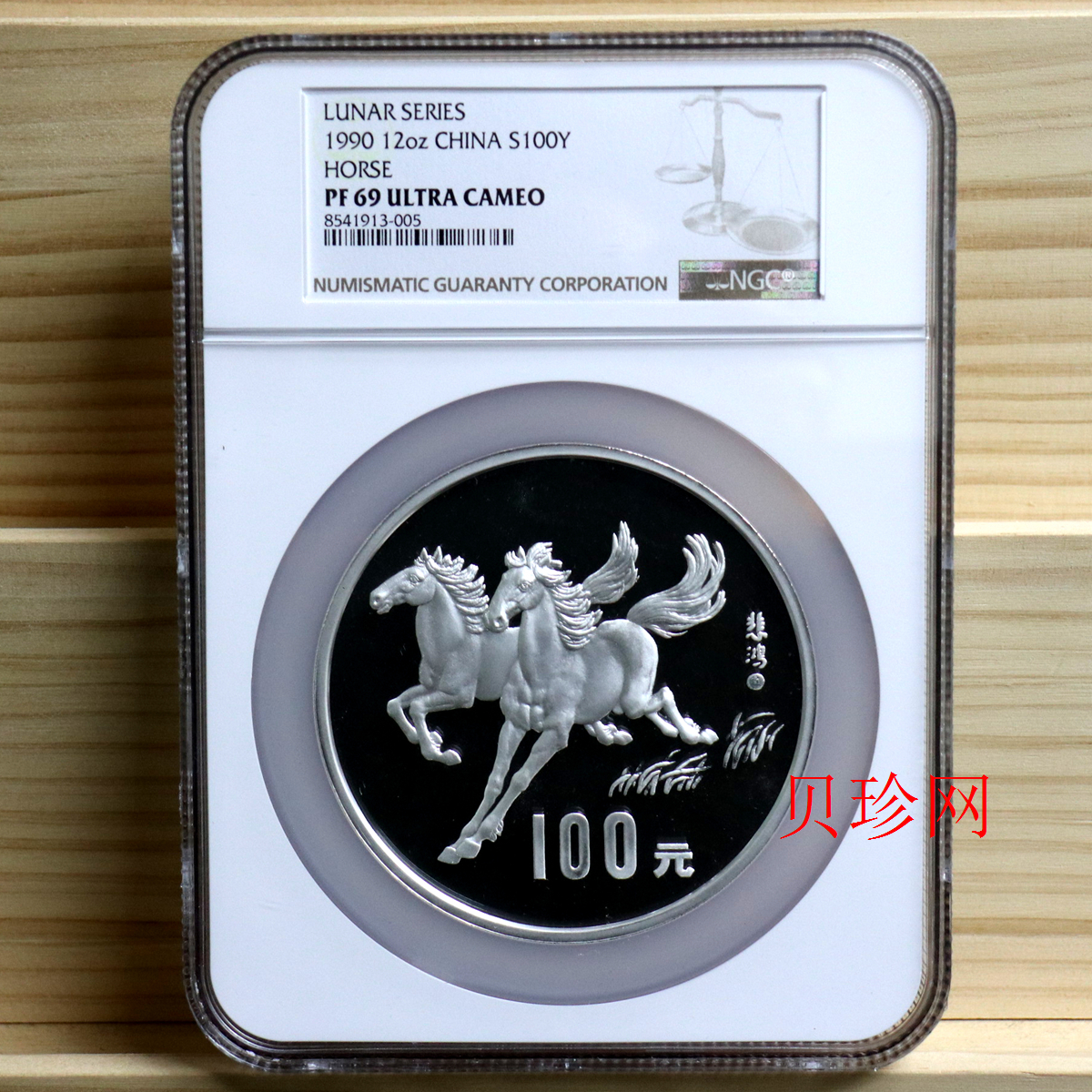 【900206】1990中国庚午（马）年-饮马图12盎司精制银币