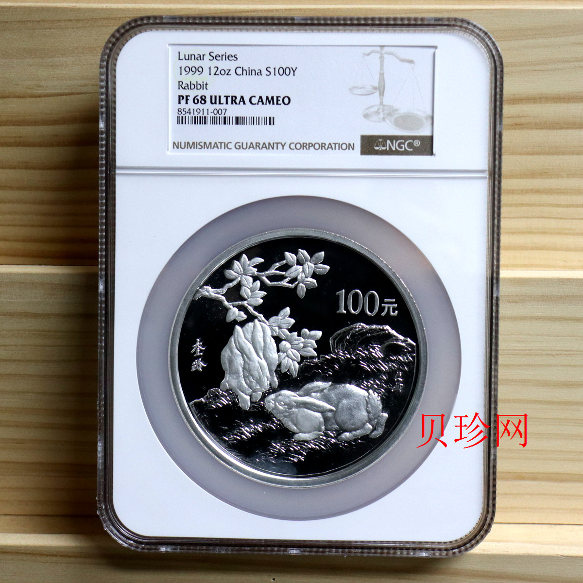 【990208】1999中国己卯（兔）年金银铂纪念币-刘奎龄绘《双兔图》12盎司精制银币