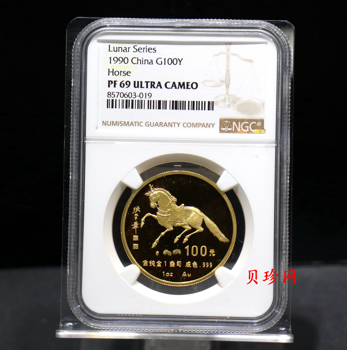 【900203】1990中国庚午（马）年-唐马图1盎司精制金币