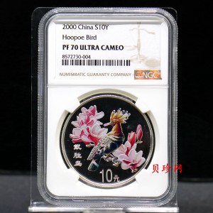 【000402】2000年中国珍禽系列（戴胜鸟）彩色金银纪念币1盎司彩色精制银币